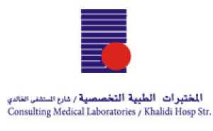 المختبرات الطبية التخصصية - شارع الخالدي <br> Consulting Medical Laboratories