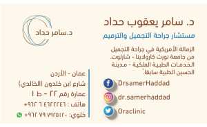    الدكتور سامر حداد افضل جراح تجميل في الاردن <br> Cosmetic Surgery In Jordan <br> Cosmetic Surgery In Amman